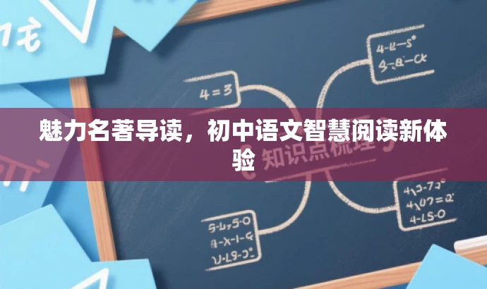魅力名著导读,初中语文智慧阅读新体验 魅力名著导读,初中语文智慧阅读新体验