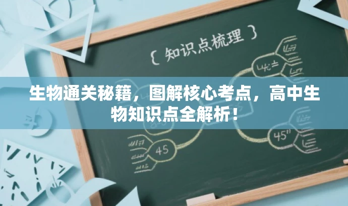生物通关秘籍,图解核心考点,高中生物知识点全解析! 生物通关秘籍,图解核心考点,高中生物知识点全解析!