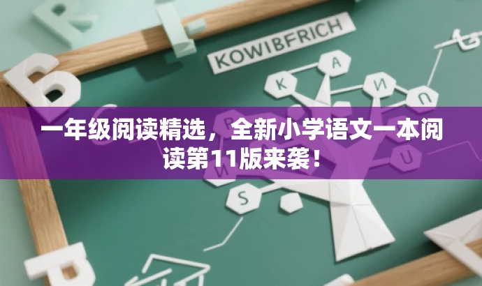 一年级阅读精选,全新小学语文一本阅读第11版来袭! 一年级阅读精选,全新小学语文一本阅读第11版来袭!