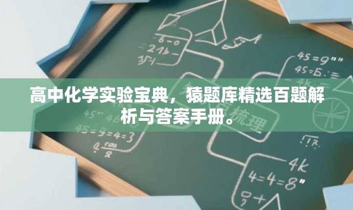 高中化学实验宝典,猿题库精选百题解析与答案手册。 高中化学实验宝典,猿题库精选百题解析与答案手册。