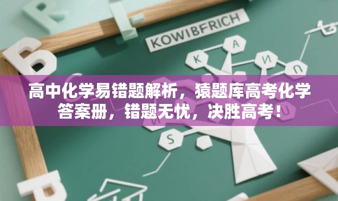 高中化学易错题解析,猿题库高考化学答案册,错题无忧,决胜高考! 高中化学易错题解析,猿题库高考化学答案册,错题无忧,决胜高考!