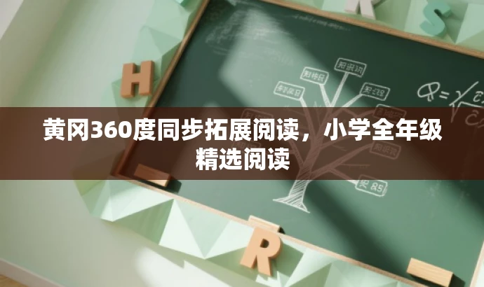 黄冈360度同步拓展阅读,小学全年级精选阅读 黄冈360度同步拓展阅读,小学全年级精选阅读