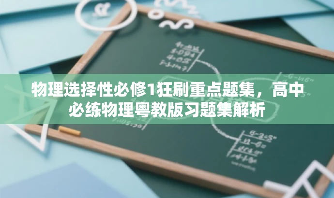 物理选择性必修1狂刷重点题集,高中必练物理粤教版习题集解析 物理选择性必修1狂刷重点题集,高中必练物理粤教版习题集解析