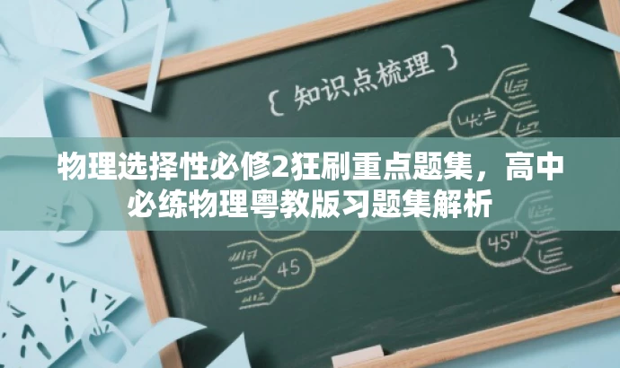物理选择性必修2狂刷重点题集,高中必练物理粤教版习题集解析 物理选择性必修2狂刷重点题集,高中必练物理粤教版习题集解析