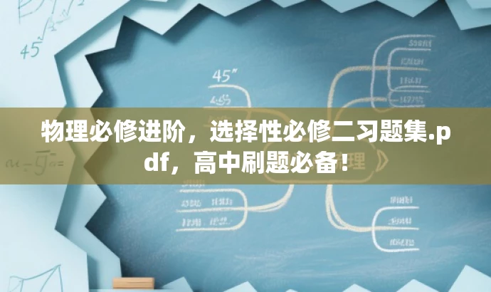 物理必修进阶,选择性必修二习题集.pdf,高中刷题必备! 物理必修进阶,选择性必修二习题集.pdf,高中刷题必备!