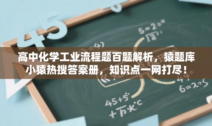 高中化学工业流程题百题解析,猿题库小猿热搜答案册,知识点一网打尽! 高中化学工业流程题百题解析,猿题库小猿热搜答案册,知识点一网打尽!