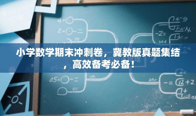 小学数学期末冲刺卷,冀教版真题集结,高效备考必备! 小学数学期末冲刺卷,冀教版真题集结,高效备考必备!