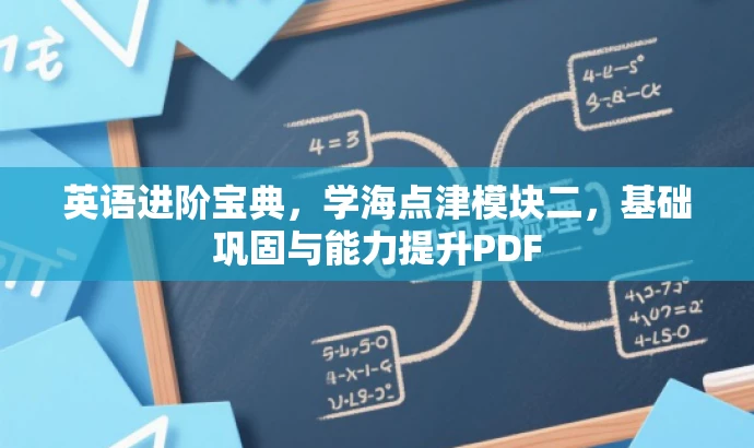 英语进阶宝典,学海点津模块二,基础巩固与能力提升PDF 英语进阶宝典,学海点津模块二,基础巩固与能力提升PDF