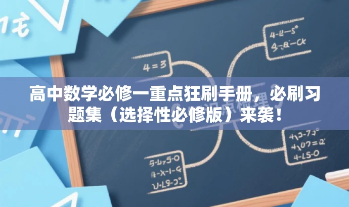 高中数学必修一重点狂刷手册,必刷习题集(选择性必修版)来袭! 高中数学必修一重点狂刷手册,必刷习题集(选择性必修版)来袭!