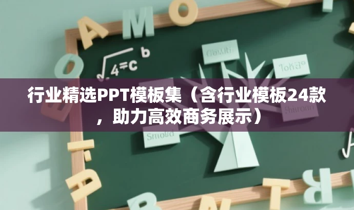 行业精选PPT模板集(含行业模板24款,助力高效商务展示) 行业精选PPT模板集(含行业模板24款,助力高效商务展示)