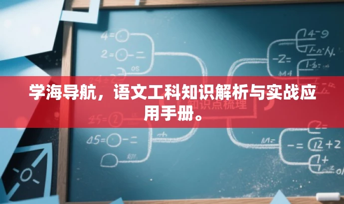 学海导航,语文工科知识解析与实战应用手册。 学海导航,语文工科知识解析与实战应用手册。