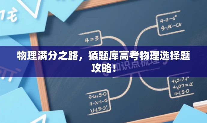 物理满分之路,猿题库高考物理选择题攻略! 物理满分之路,猿题库高考物理选择题攻略!