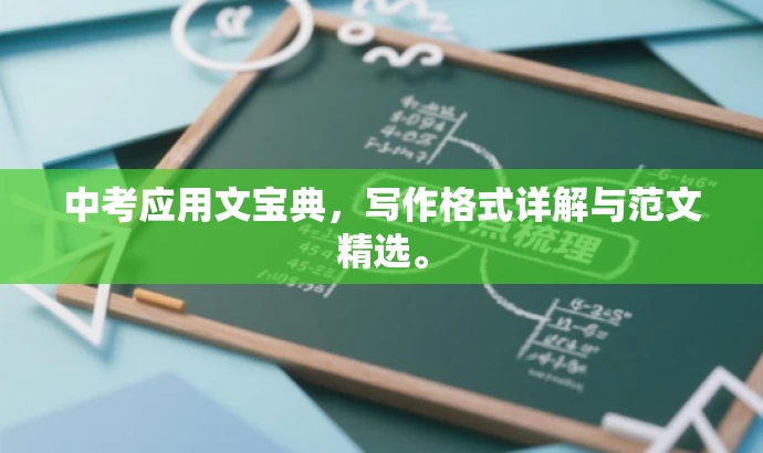 中考应用文宝典,写作格式详解与范文精选。 中考应用文宝典,写作格式详解与范文精选。