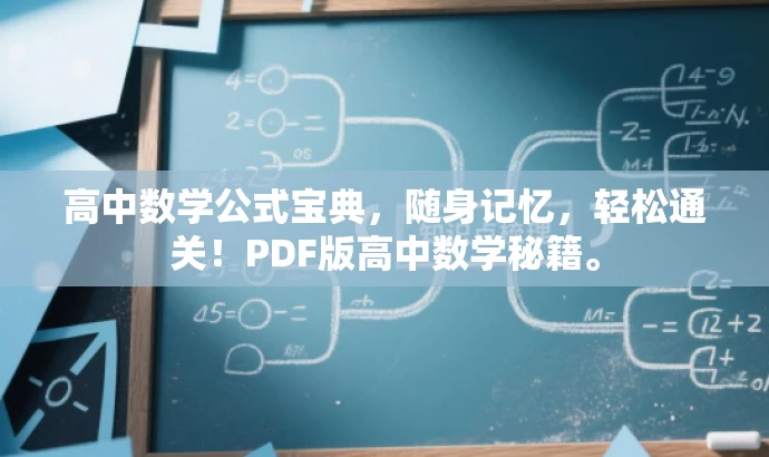 高中数学公式宝典,随身记忆,轻松通关!PDF版高中数学秘籍。 高中数学公式宝典,随身记忆,轻松通关!PDF版高中数学秘籍。