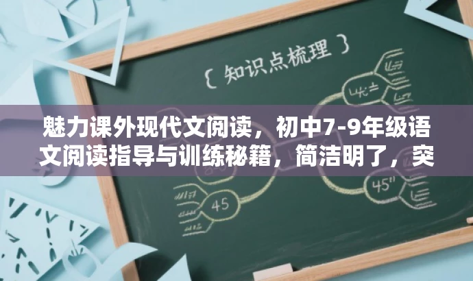 魅力课外现代文阅读,初中7-9年级语文阅读指导与训练秘籍,简洁明了,突出了课外阅读的价值和吸引力,同时强调了针对初中7-9年级学生的语文阅读指导与训练,符合目标人群的需求。 魅力课外现代文阅读,初中7-9年级语文阅读指导与训练秘籍,简洁明了,突出了课外阅读的价值和吸引力,同时强调了针对初中7-9年级学生的语文阅读指导与训练,符合目标人群的需求。