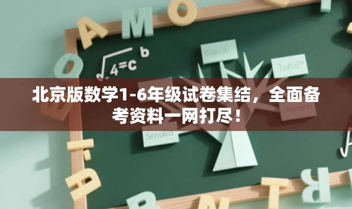 北京版数学1-6年级试卷集结,全面备考资料一网打尽! 北京版数学1-6年级试卷集结,全面备考资料一网打尽!
