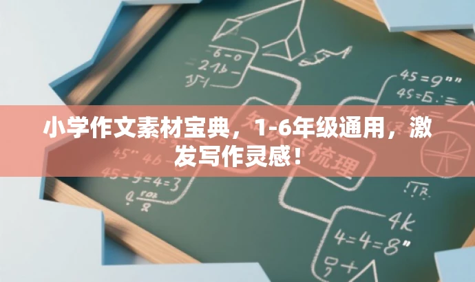 小学作文素材宝典,1-6年级通用,激发写作灵感! 小学作文素材宝典,1-6年级通用,激发写作灵感!