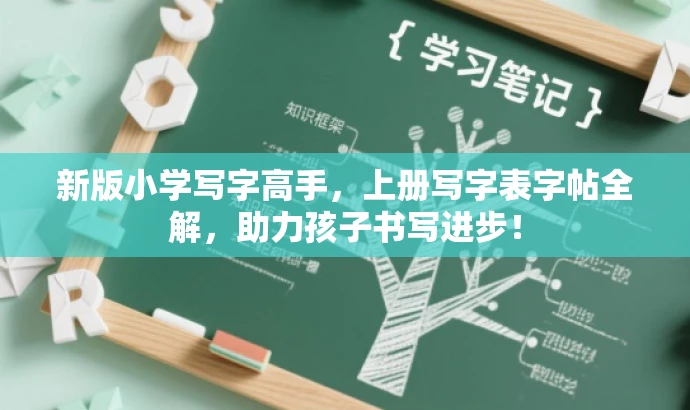 新版小学写字高手,上册写字表字帖全解,助力孩子书写进步! 新版小学写字高手,上册写字表字帖全解,助力孩子书写进步!