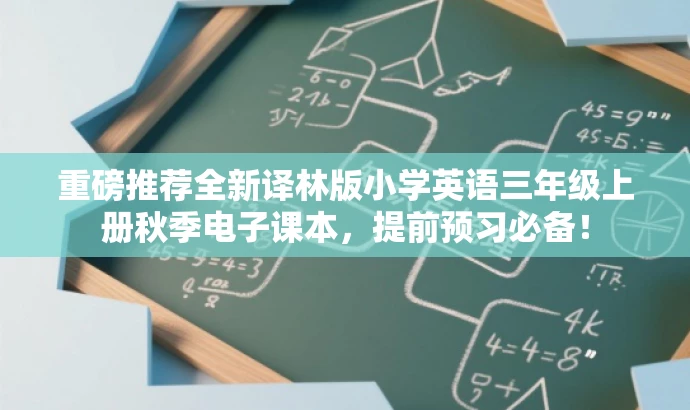 重磅推荐全新译林版小学英语三年级上册秋季电子课本,提前预习必备! 重磅推荐全新译林版小学英语三年级上册秋季电子课本,提前预习必备!