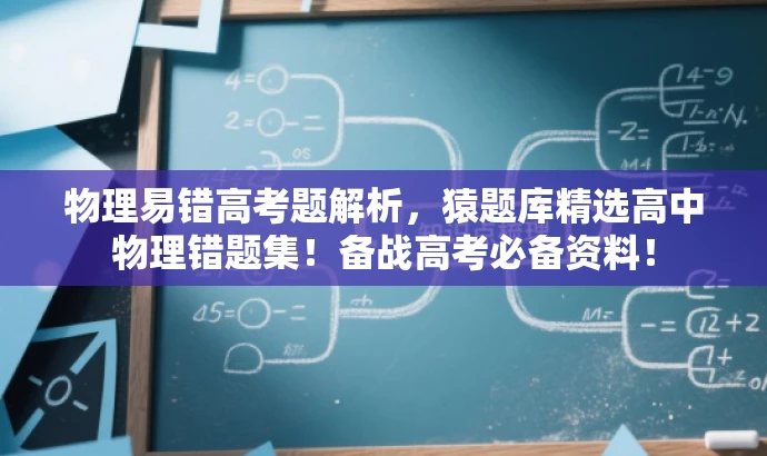 物理易错高考题解析,猿题库精选高中物理错题集!备战高考必备资料! 物理易错高考题解析,猿题库精选高中物理错题集!备战高考必备资料!