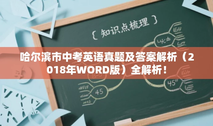 哈尔滨市中考英语真题及答案解析(2018年WORD版)全解析! 哈尔滨市中考英语真题及答案解析(2018年WORD版)全解析!
