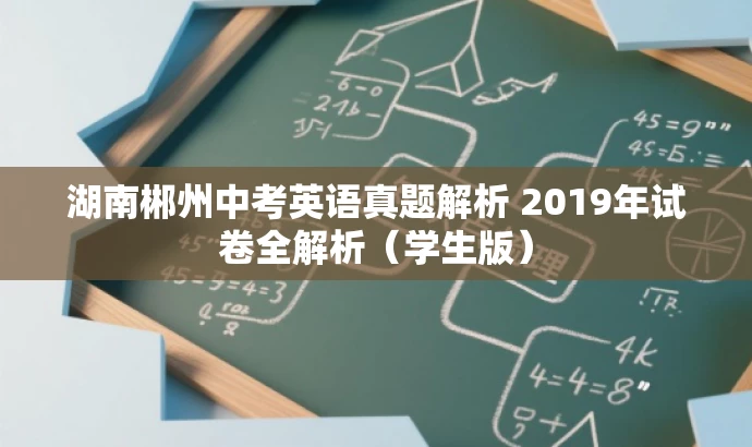 湖南郴州中考英语真题解析 2019年试卷全解析(学生版) 湖南郴州中考英语真题解析 2019年试卷全解析(学生版)
