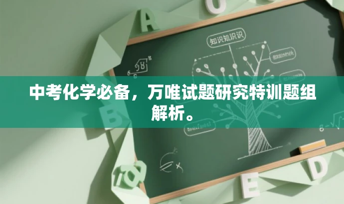 中考化学必备,万唯试题研究特训题组解析。 中考化学必备,万唯试题研究特训题组解析。