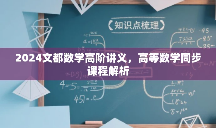 2024文都数学高阶讲义,高等数学同步课程解析 2024文都数学高阶讲义,高等数学同步课程解析