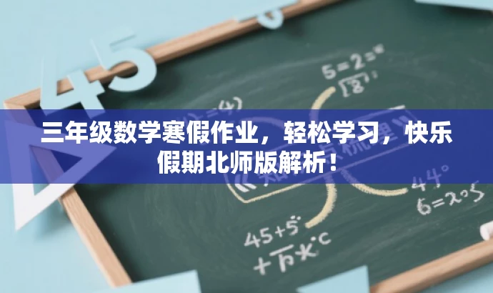 三年级数学寒假作业,轻松学习,快乐假期北师版解析! 三年级数学寒假作业,轻松学习,快乐假期北师版解析!