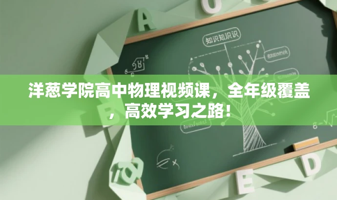 洋葱学院高中物理视频课,全年级覆盖,高效学习之路! 洋葱学院高中物理视频课,全年级覆盖,高效学习之路!