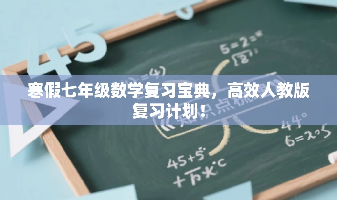 寒假七年级数学复习宝典,高效人教版复习计划! 寒假七年级数学复习宝典,高效人教版复习计划!