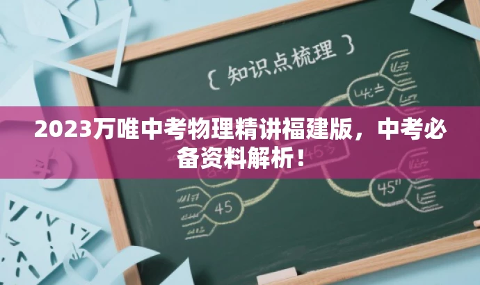 2023万唯中考物理精讲福建版,中考必备资料解析! 2023万唯中考物理精讲福建版,中考必备资料解析!
