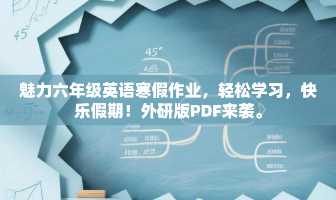 魅力六年级英语寒假作业，轻松学习，快乐假期！外研版PDF来袭。