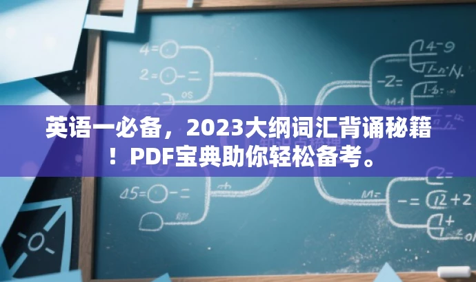 英语一必备,2023大纲词汇背诵秘籍!PDF宝典助你轻松备考。 英语一必备,2023大纲词汇背诵秘籍!PDF宝典助你轻松备考。