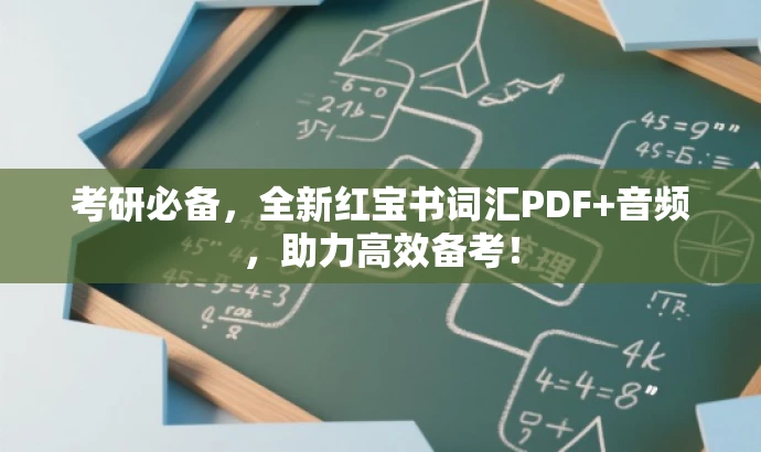考研必备,全新红宝书词汇PDF+音频,助力高效备考! 考研必备,全新红宝书词汇PDF+音频,助力高效备考!