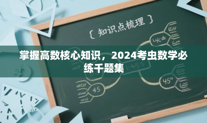 掌握高数核心知识,2024考虫数学必练千题集 掌握高数核心知识,2024考虫数学必练千题集