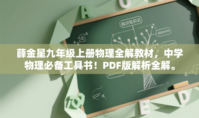 薛金星九年级上册物理全解教材,中学物理必备工具书!PDF版解析全解。 薛金星九年级上册物理全解教材,中学物理必备工具书!PDF版解析全解。