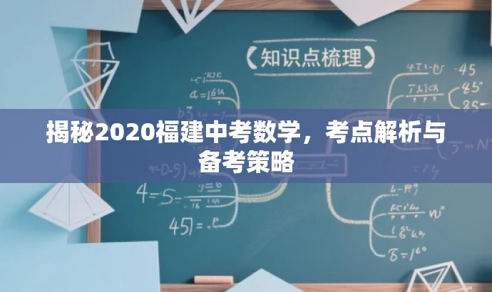 揭秘2020福建中考数学,考点解析与备考策略 揭秘2020福建中考数学,考点解析与备考策略