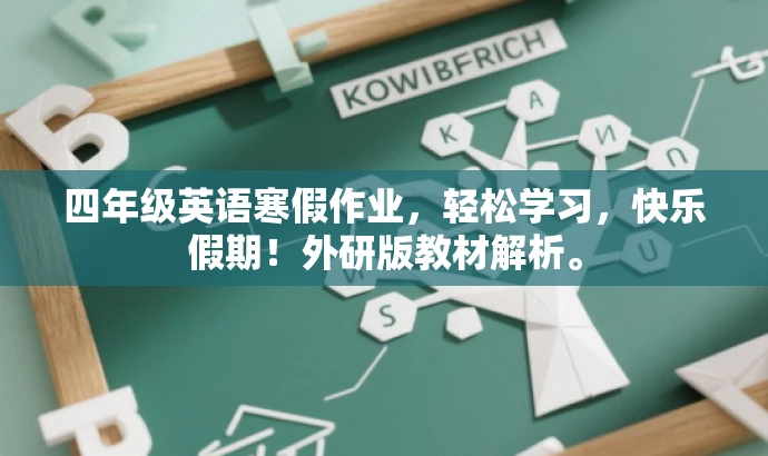 四年级英语寒假作业,轻松学习,快乐假期!外研版教材解析。 四年级英语寒假作业,轻松学习,快乐假期!外研版教材解析。