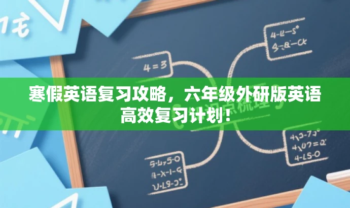 寒假英语复习攻略,六年级外研版英语高效复习计划! 寒假英语复习攻略,六年级外研版英语高效复习计划!