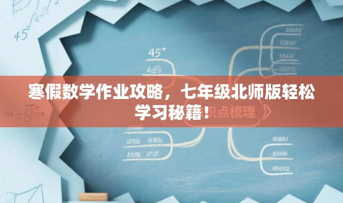 寒假数学作业攻略,七年级北师版轻松学习秘籍! 寒假数学作业攻略,七年级北师版轻松学习秘籍!