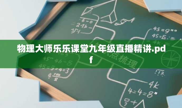物理大师乐乐课堂九年级直播精讲.pdf 物理大师乐乐课堂九年级直播精讲.pdf