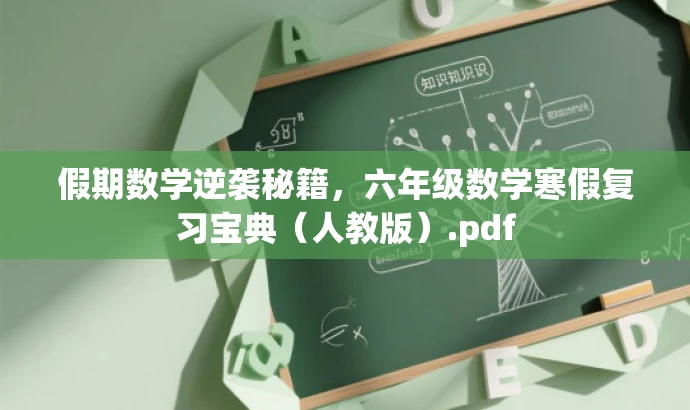 假期数学逆袭秘籍,六年级数学寒假复习宝典(人教版).pdf 假期数学逆袭秘籍,六年级数学寒假复习宝典(人教版).pdf