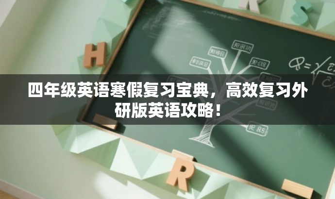 四年级英语寒假复习宝典,高效复习外研版英语攻略! 四年级英语寒假复习宝典,高效复习外研版英语攻略!