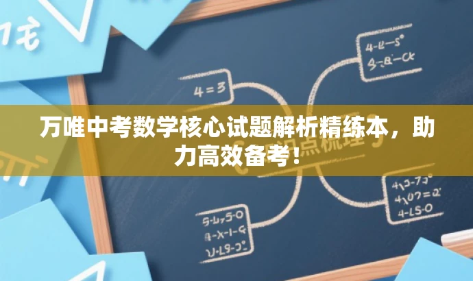 万唯中考数学核心试题解析精练本,助力高效备考! 万唯中考数学核心试题解析精练本,助力高效备考!