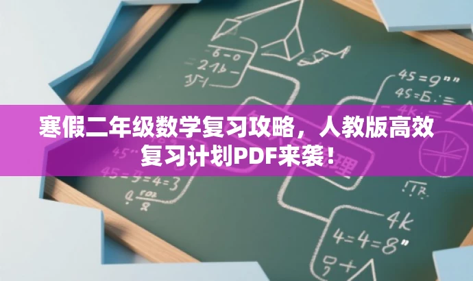 寒假二年级数学复习攻略,人教版高效复习计划PDF来袭! 寒假二年级数学复习攻略,人教版高效复习计划PDF来袭!