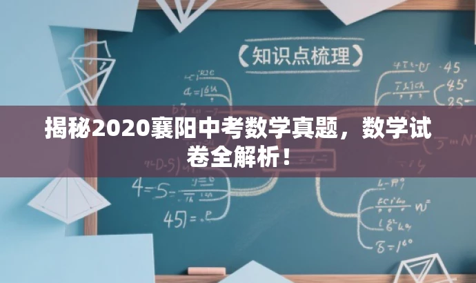 揭秘2020襄阳中考数学真题,数学试卷全解析! 揭秘2020襄阳中考数学真题,数学试卷全解析!