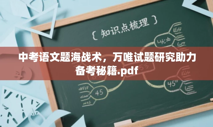 中考语文题海战术,万唯试题研究助力备考秘籍.pdf 中考语文题海战术,万唯试题研究助力备考秘籍.pdf