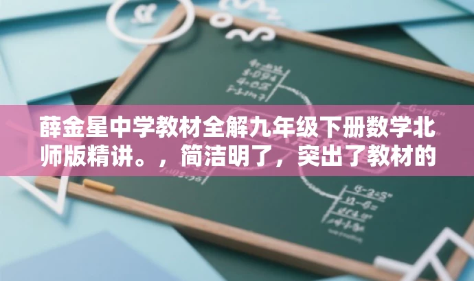 薛金星中学教材全解九年级下册数学北师版精讲。,简洁明了,突出了教材的核心价值(全解),同时指明了年级(九年级下册)和学科(数学),对于目标人群(中学生及家长)有较强的吸引力。 薛金星中学教材全解九年级下册数学北师版精讲。,简洁明了,突出了教材的核心价值(全解),同时指明了年级(九年级下册)和学科(数学),对于目标人群(中学生及家长)有较强的吸引力。