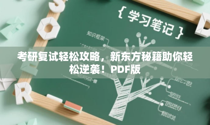 考研复试轻松攻略,新东方秘籍助你轻松逆袭!PDF版 考研复试轻松攻略,新东方秘籍助你轻松逆袭!PDF版